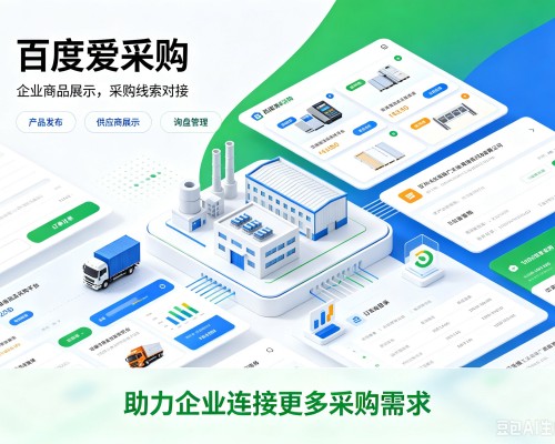 泾阳百度爱采购
